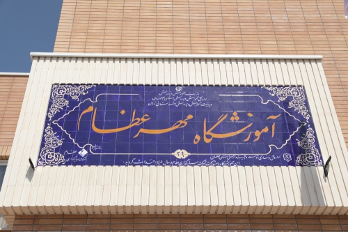 افتتاح مدرسه مهر عظام در نایین 13