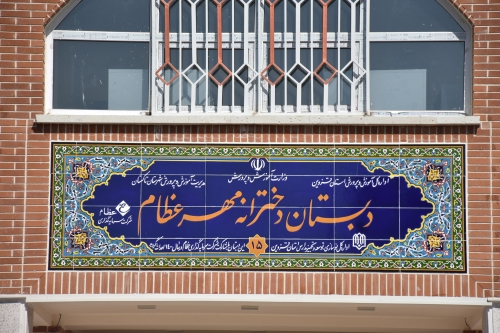 افتتاح مدرسه مهر عظام در شهرستان تاکستان 1