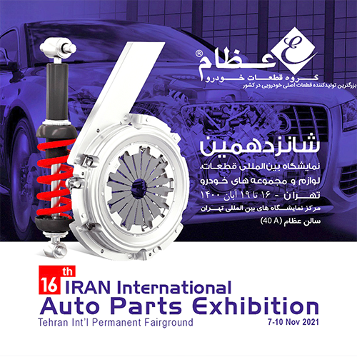 شانزدهمین نمایشگاه بین المللی قطعات خودرو 1400