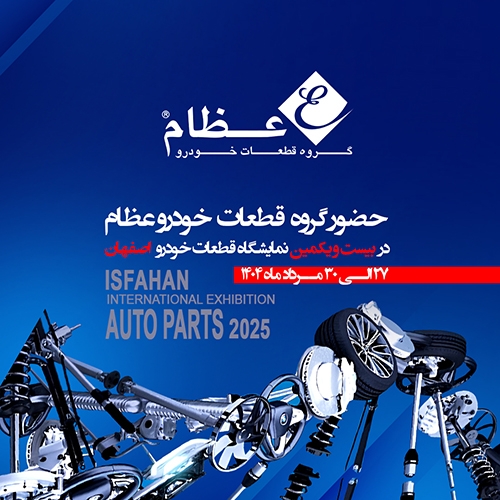 برگزاری بیست و یکمین نمایشگاه بین‌المللی قطعات خودرو با حضور و همکاری گروه عظام