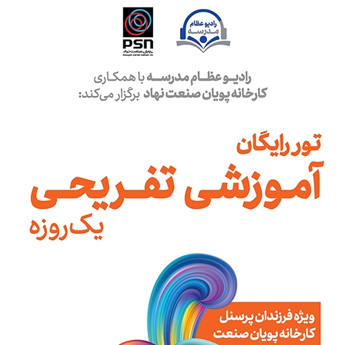 فراخوان برگزاری رادیوعظام مدرسه در پویان‌صنعت