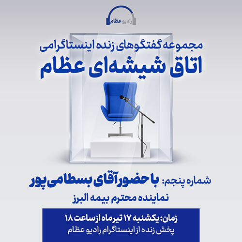 برنامه‌ی زنده‌ی اتاق شیشه‌ای با حضور نماینده بیمه البرز