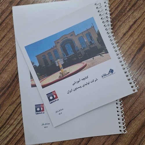 تدوین کتابچه‌ی آموزشی شرکت پیستون ایران
