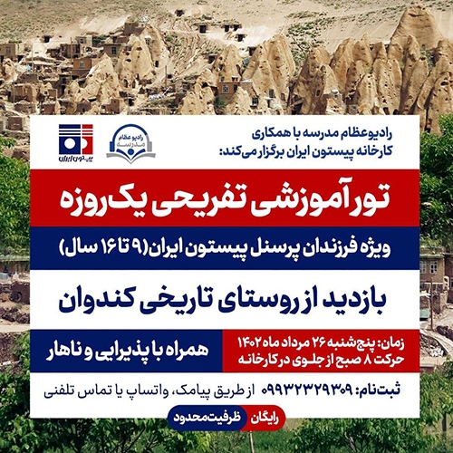 برگزاری تور آموزشی تفریحی رادیو عظام مدرسه در روستای کندوان