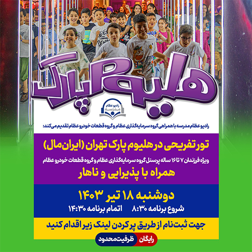 برگزاری تور تفریحی برای فرزندان پرسنل هزار و یک شهر