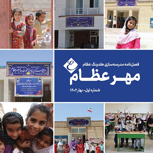 انتشار نشریه‌ی مدرسه‌سازی مهرعظام