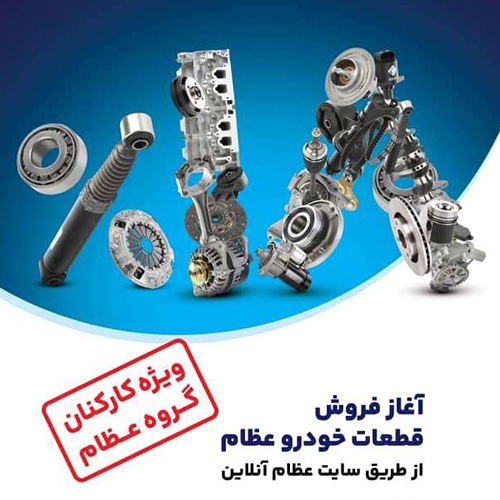 تخفیف هجده درصدی قطعات خودرو برای کارکنان هلدینگ عظام