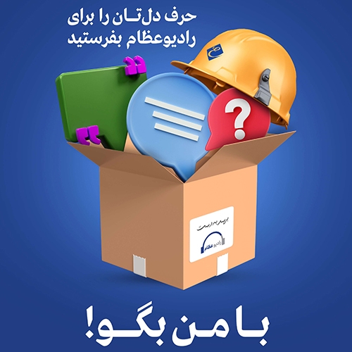 کمپین «با من بگو» در رادیو عظام