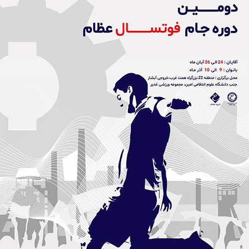 دومین دوره‌ی جام فوتسال عظام