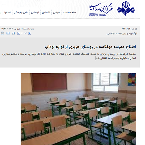 پوشش خبری افتتاح یکی از مدارس مهرعظام در خبرگزاری صدا و سیما