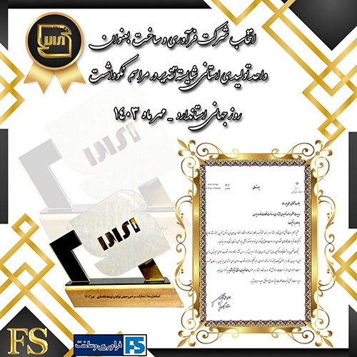 انتخاب شرکت فرآوری و ساخت بعنوان واحد تولیدی استانی شایسته تقدیر در مراسم نکوداشت روز جهانی استاندارد
