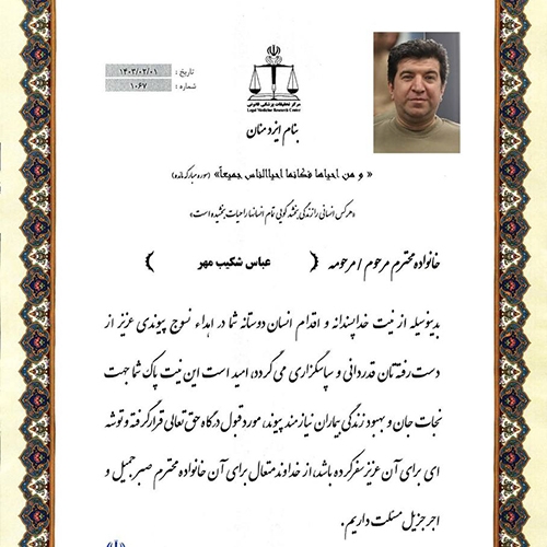 قدردانی واحد فرآوری بافت پیوندی از خانواده شکیب‌مهر