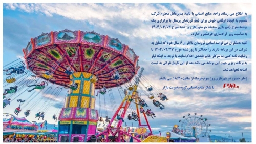 برگزاری اردوی تفریحی ویژه فرزندان پرسنل فیاکو همزمان با روز آزادی خرمشهر