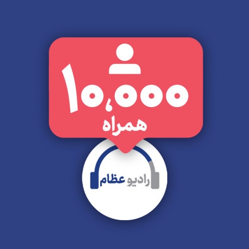 ده هزارتایی شدن صفحه‌ی اینستاگرام رادیو عظام