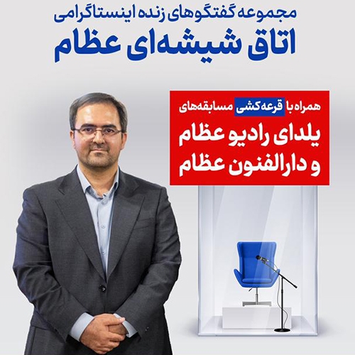 برنامه‌ی زنده‌ی اتاق شیشه‌ای با حضور دکتر علی آتشی