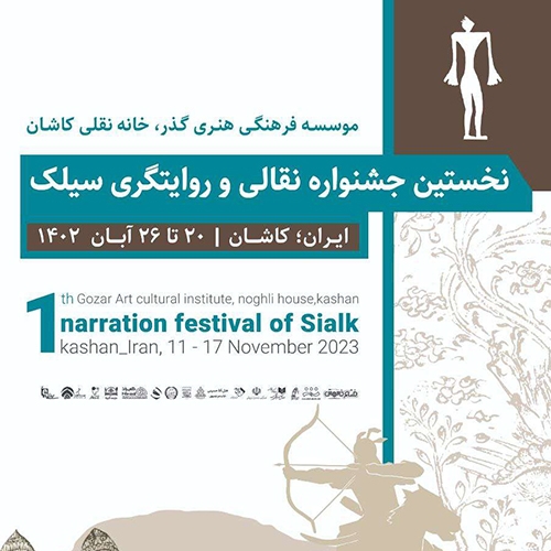 اجرای نخستین جشنواره‌ی نقالی و روایتگری سیلک در سرای عامری‌ها