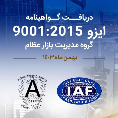صدور گواهینامه ISO 9001:2015 برای گروه مدیریت بازار