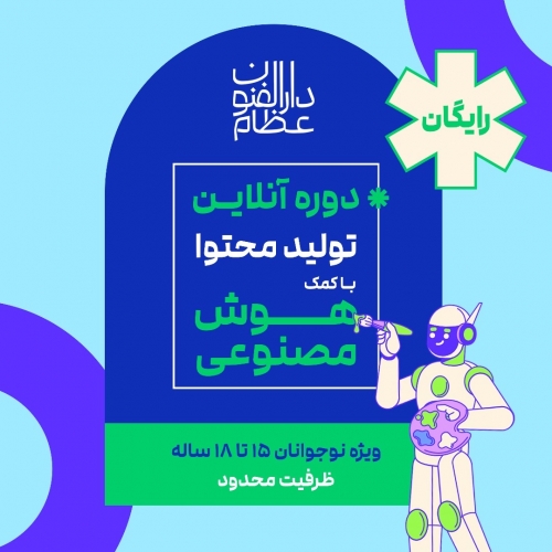 آغاز پنجمین دوره کلاس‌های «دارالفنون» ویژه فرزندان کارکنان گروه عظام