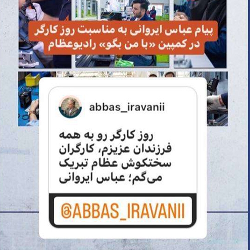 پیام عباس ایروانی به مناسبت روز کارگر در کمپین «با من بگو»