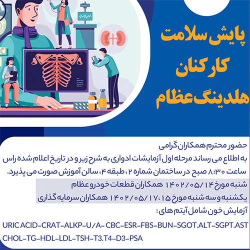 پایش سلامت کارکنان هلدینگ عظام