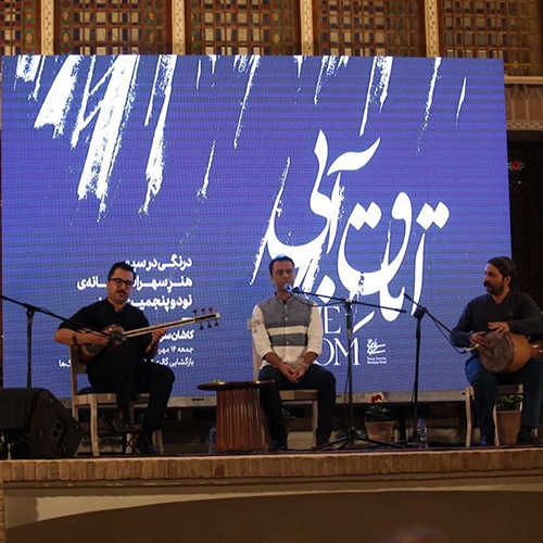 اثر سهراب سپهری برای اولین بار در سرای عامری‌های کاشان رونمایی شد