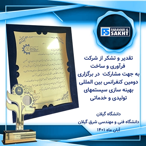 ارسال لوح تندیس کنفرانس بهینه‌سازی سیستم‌ها به فرآوری و ساخت