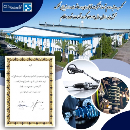 رتبه دوم شرکت فرآوری و ساخت در ارزیابی شش‌ماهه نخست سال ۱۴۰۴ هلدینگ عظام