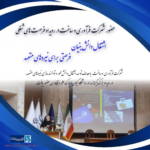 حضور شرکت فرآوری و ساخت در رویداد مشترک کمیته امداد، دانشگاه گیلان و پارک علم و فناوری