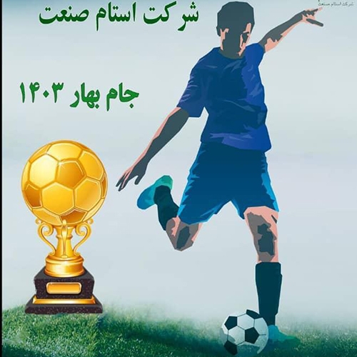 آغاز برگزاری مسابقات انتخابی فوتسال در استام‌صنعت
