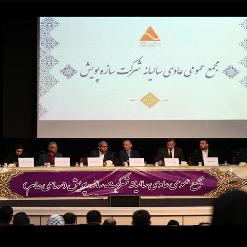 برگزاری مجمع عمومی عادی سالیانه‌ی سازه‌پویش