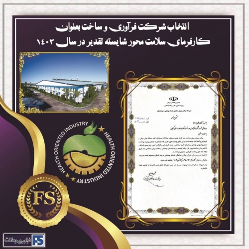 معرفی شرکت فرآوری و ساخت به عنوان کارفرمای سلامت‌محور سال ۱۴۰۳