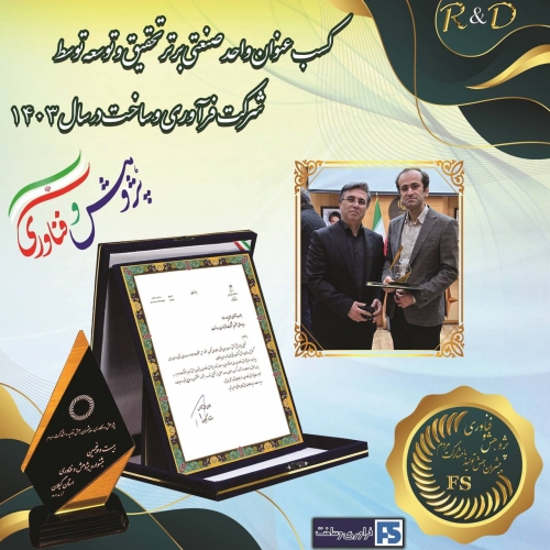 کسب عنوان واحد صنعتی برتر تحقیق و توسعه گیلان توسط شرکت فرآوری و ساخت