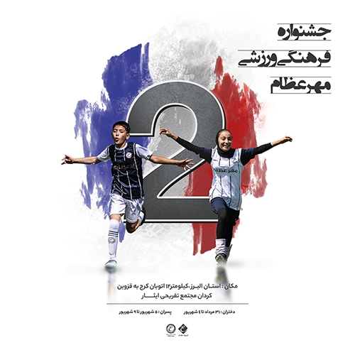 دومین جشنواره‌ی باشگاه مهرعظام/ یک روز تا مراسم افتتاحیه