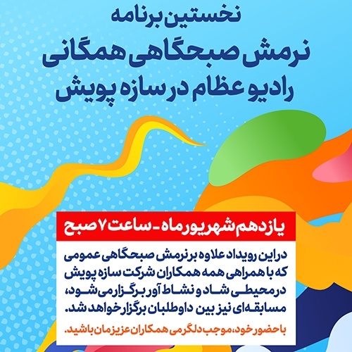 برگزاری نخستین برنامه‌ی نرمش صبحگاهی در سازه‌پویش