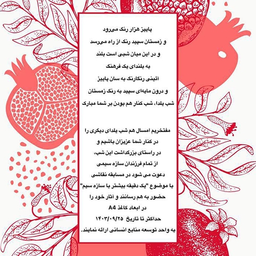 برگزاری مسابقه نقاشی به مناسبت شب یلدا در شرکت سازه‌سیم پویش