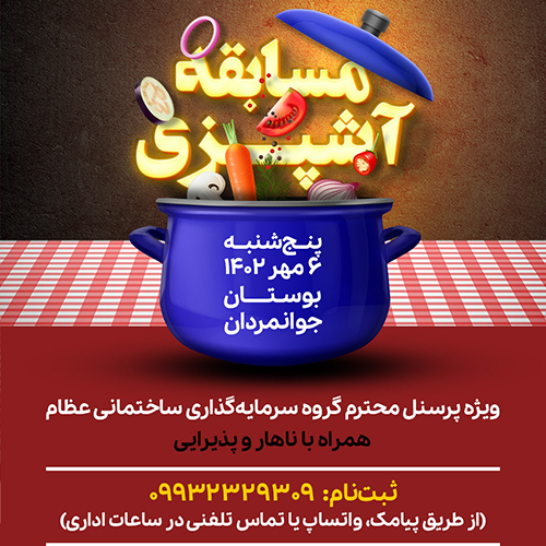 رادیو عظام خانواده و برگزاری مسابقه‌ی آشپزی در گروه سرمایه‌گذاری و طرح و توسعه