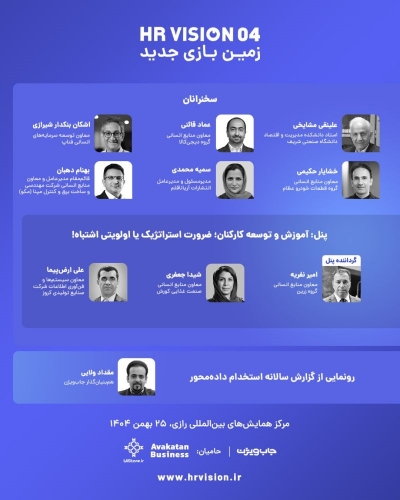 حضور گروه عظام در همایش «جاب ویژن» با عنوان «زمین بازی جدید»