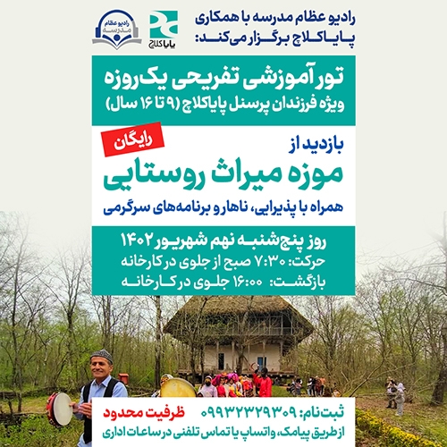 برگزاری رادیو عظام مدرسه و خانواده در پایاکلاچ
