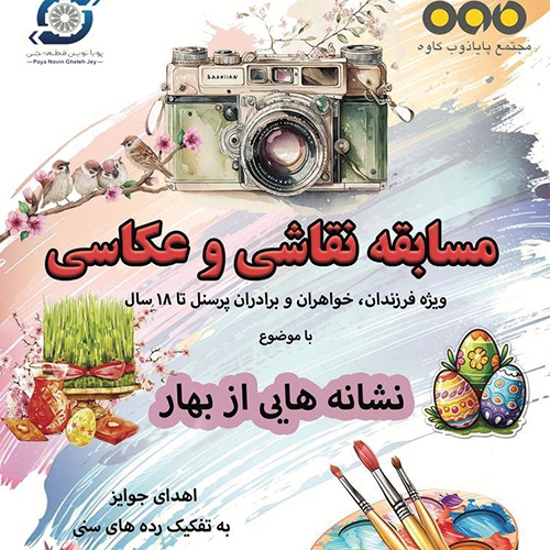 برگزاری مسابقه نقاشی و عکاسی با موضوع بهار
