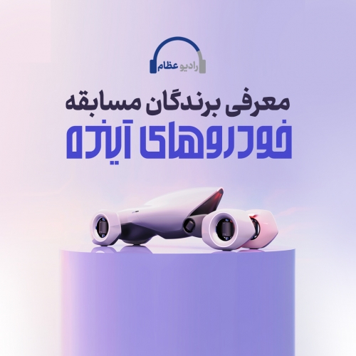 معرفی برندگان مسابقه خودروی آینده
