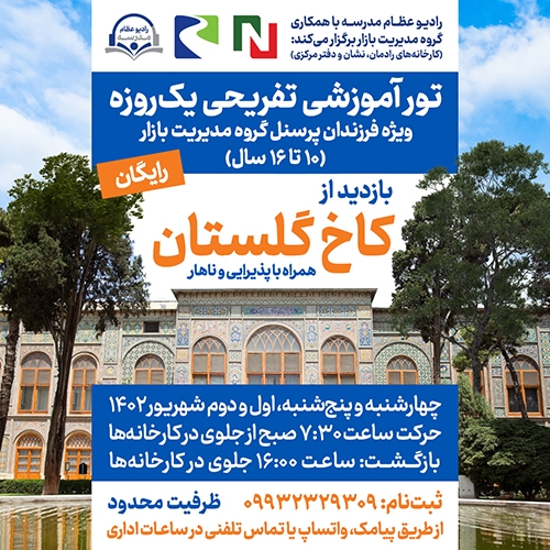 برگزاری اردوی فرهنگی تفریحی رادیو عظام در کاخ گلستان