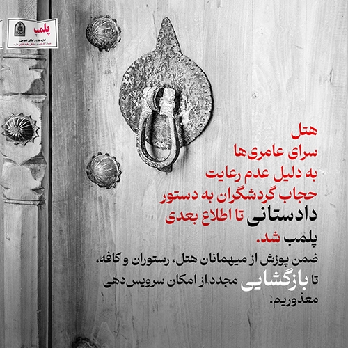 پلمپ هتل سرای عامری‌های کاشان