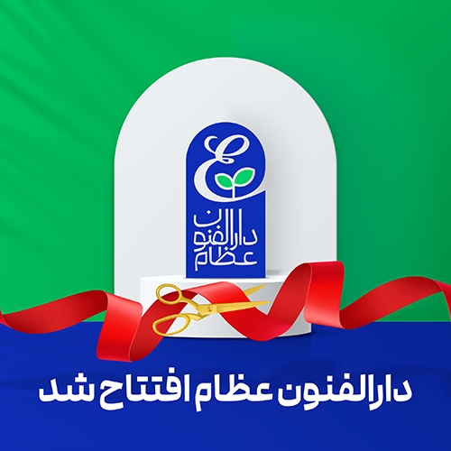 شروع کلاس‌های «دارالفنون عظام»