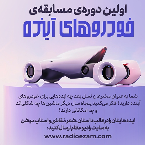 فراخوان مسابقه‌ی خودروی آینده
