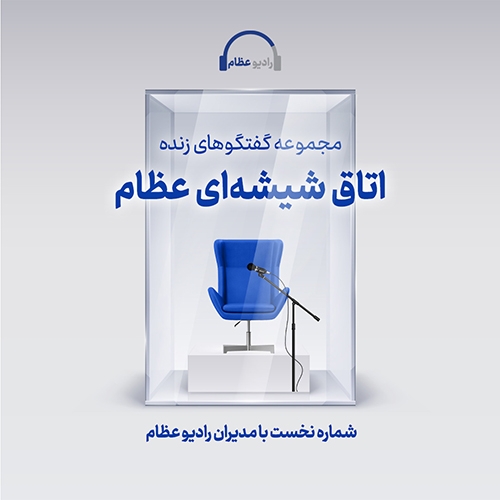 مجموعه گفت‌وگوهای زنده‌ی اتاق شیشه‌ای