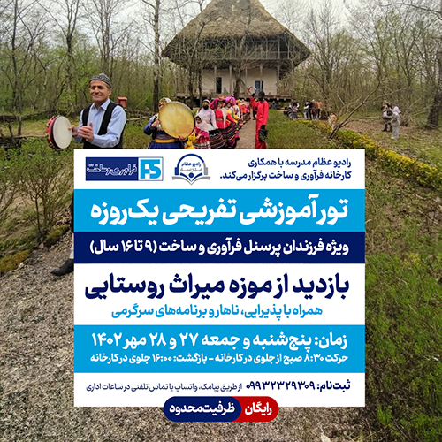 برگزاری رادیو عظام مدرسه در فرآوری و ساخت