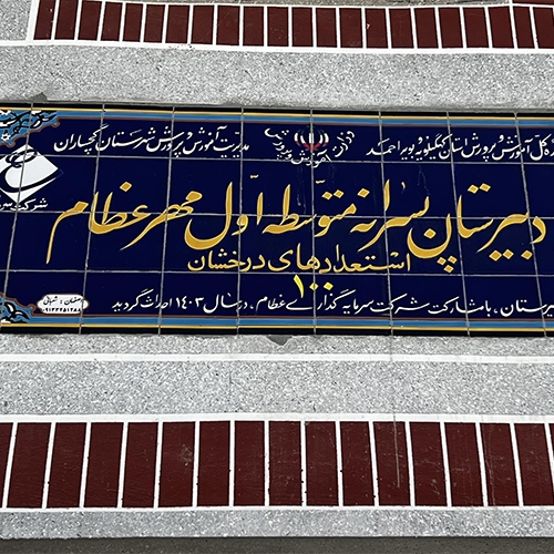 افتتاح دو دبیرستان مهرعظام در منطقه  رادک و چهاربیشه شهر گچساران