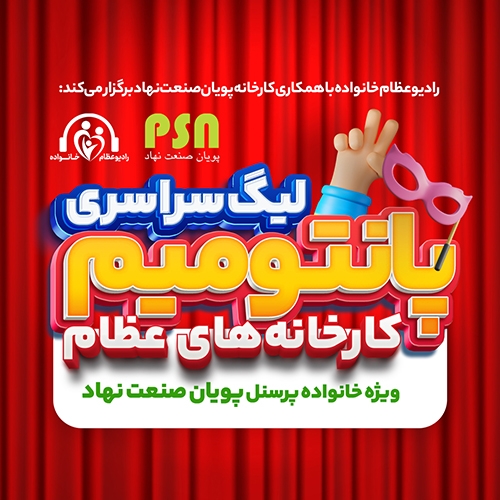 برگزاری لیگ پانتومیم در پویان صنعت