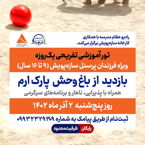 برگزاری تور آموزشی تفریحی رادیو عظام سازه‌پویش