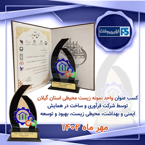 کسب عنوان واحد نمونه‌ی زیست‌محیطی استان گیلان توسط شرکت فرآوری و ساخت